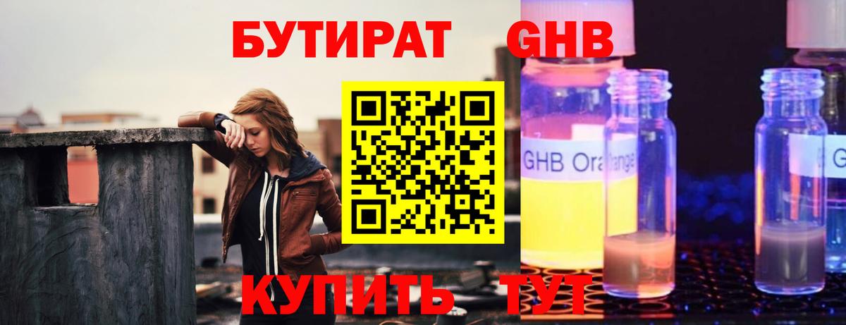 БУТИРАТ GHB Кудымкар
